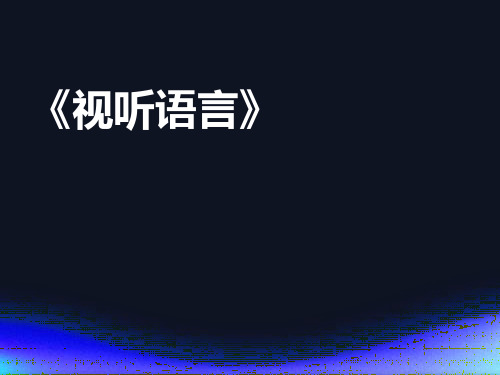 《视听语言》编导教学ppt