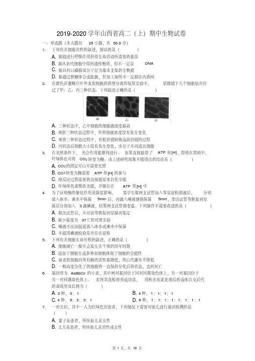 2019-2020学年山西省高二(上)期中生物试卷