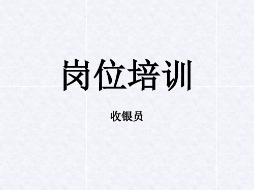 收银员培训PPT教程
