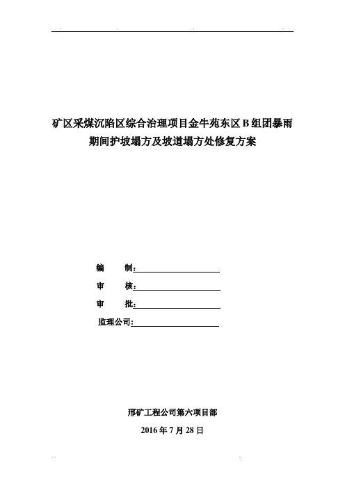 边坡塌方处坡道塌方处方案