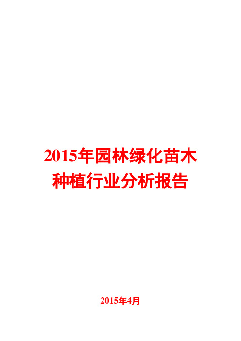 2015年园林绿化苗木种植行业分析报告