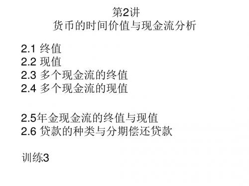 第2讲货币的时间价值基本原理及运用