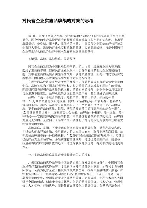 对民营企业实施品牌战略对策的思考.