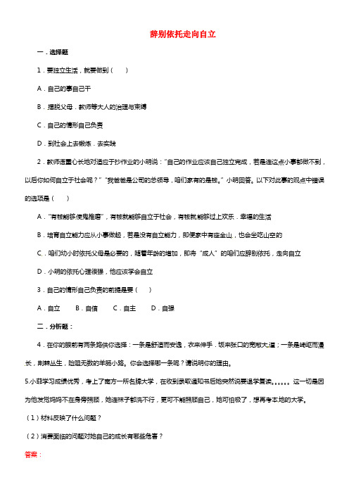 七年级政治下册 第二单元 第三课《走向自立人一辈子》第二框《告别依托 走向自立》习题精选