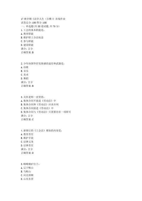 17秋学期《法学人生(尔雅)》在线作业2