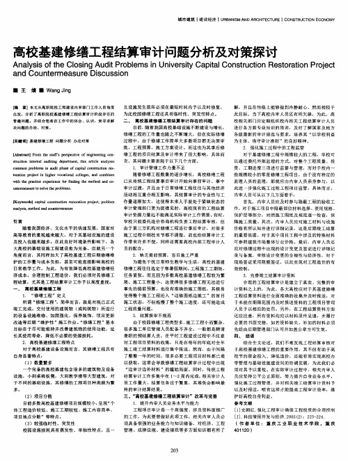 高校基建修缮工程结算审计问题分析及对策探讨