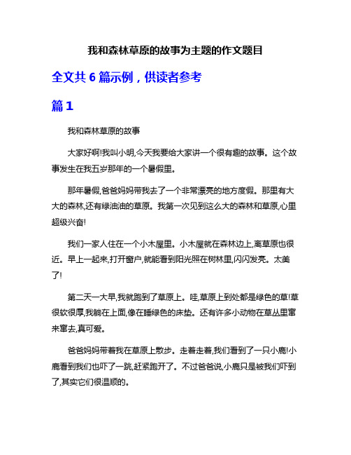 我和森林草原的故事为主题的作文题目