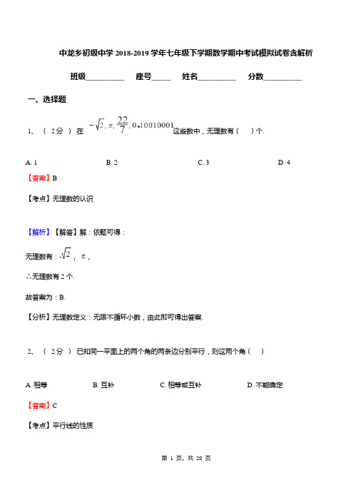 中龙乡初级中学2018-2019学年七年级下学期数学期中考试模拟试卷含解析