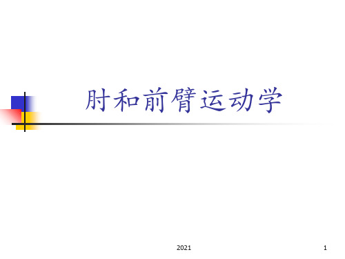 运动学——肘和前臂运动学实验PPT课件