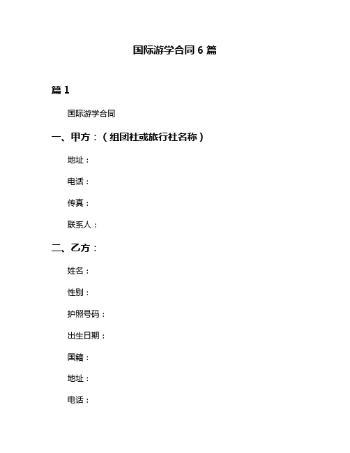 国际游学合同6篇