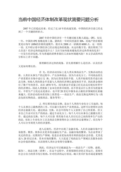 当前中国经济体制改革现状简要问题分析