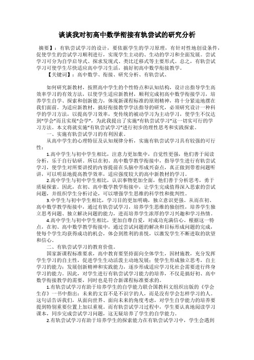 谈谈我对初高中数学衔接有轨尝试的研究分析