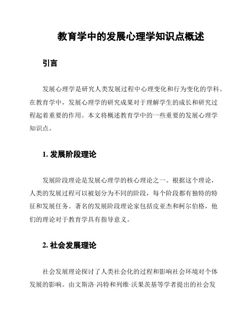 教育学中的发展心理学知识点概述