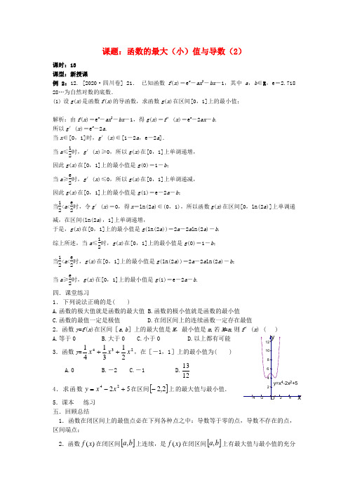 吉林省东北师范大学附属中学2020学年高中数学 1.3第13课时 函数的最大(小)值与导数(2)教案 理 新人教A