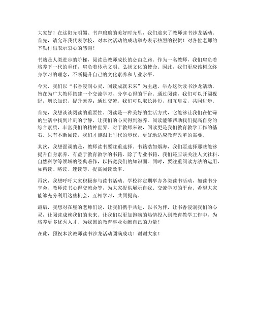 教师读书沙龙校长发言稿