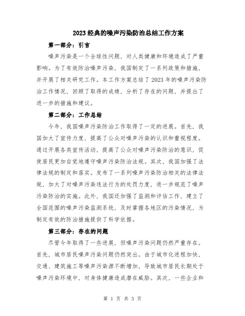 2023经典的噪声污染防治总结工作方案