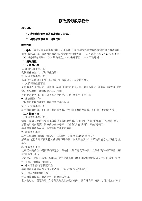 (部编)初中语文人教2011课标版七年级下册修改病句教学设计