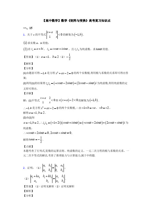 高考数学压轴专题(易错题)备战高考《矩阵与变换》难题汇编附答案解析