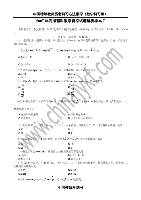 2007年高考理科数学摸拟试题解析样本7