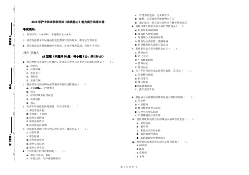 2019年护士职业资格考试《实践能力》能力提升试卷D卷