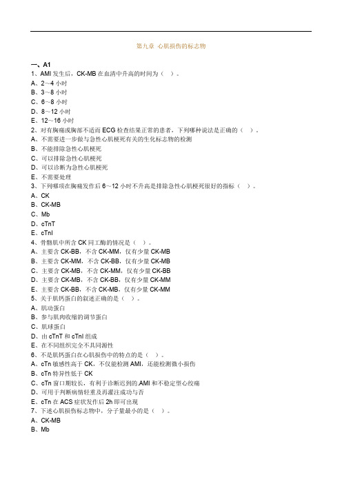 临床医学检验主管技师考试辅导《临床化学》第九章 心肌损伤的标志物练习题