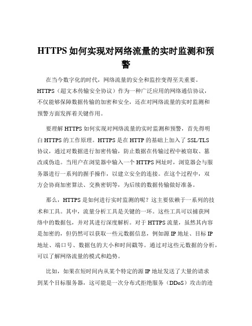 HTTPS如何实现对网络流量的实时监测和预警