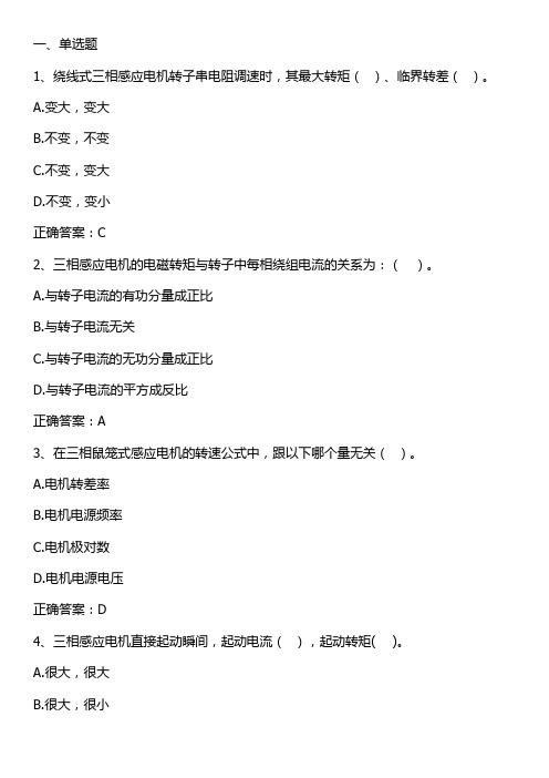 三相感应电动机的电力拖动单元测试与答案