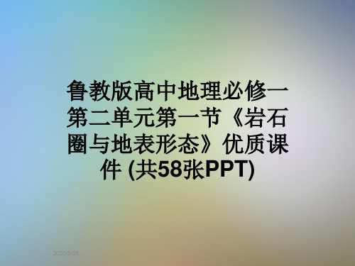 鲁教版高中地理必修一第二单元第一节《岩石圈与地表形态》优质课件 (共58张PPT)