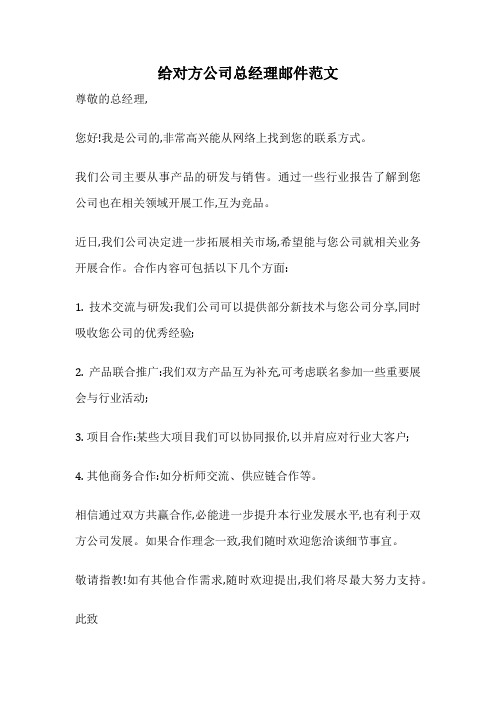 给对方公司总经理邮件范文