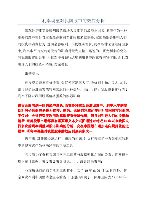 利率调整对我国股市的效应分析