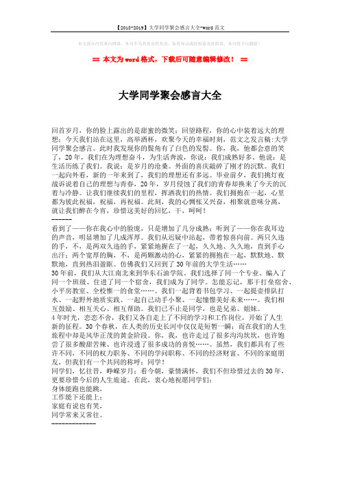 【2018-2019】大学同学聚会感言大全-word范文 (1页)