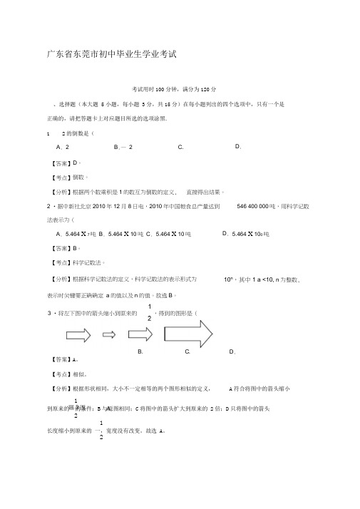 广东省东莞市中考数学试题及答案