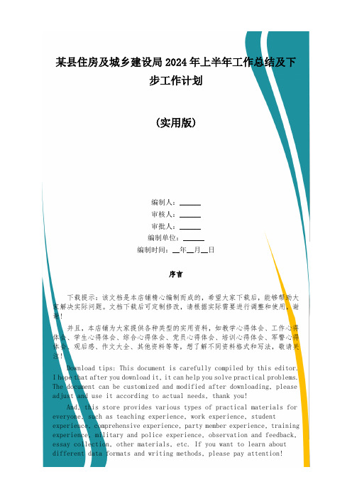 某县住房及城乡建设局2024年上半年工作总结及下步工作计划