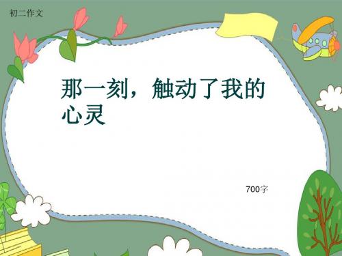 初二作文《那一刻,触动了我的心灵》700字(共9页PPT)