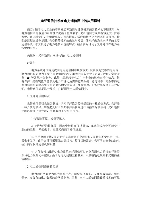 光纤通信技术在电力通信网中的应用探讨