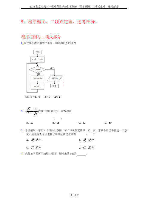 2012北京市高三一模理科数学分类汇编9：程序框图、二项式定理、选考部分