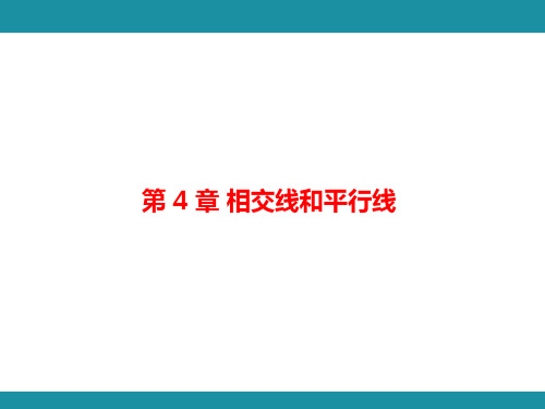 第 4 章 相交线和平行线 思维图解+项目学习 应用平行线的判定与性质解决实际问题