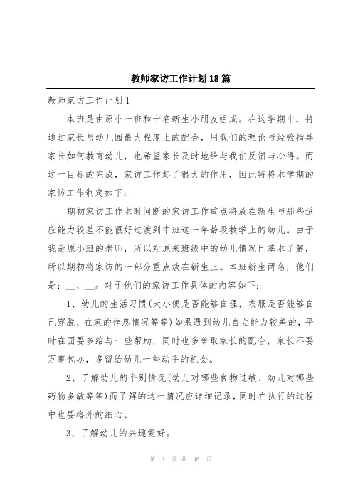 教师家访工作计划18篇