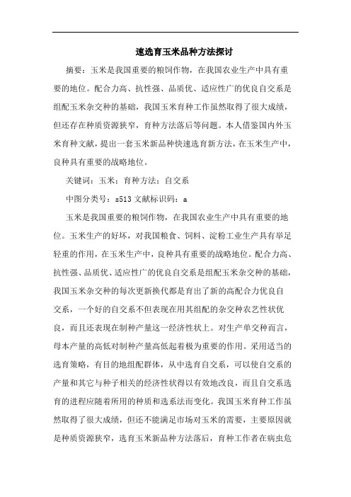 速选育玉米品种方法探讨