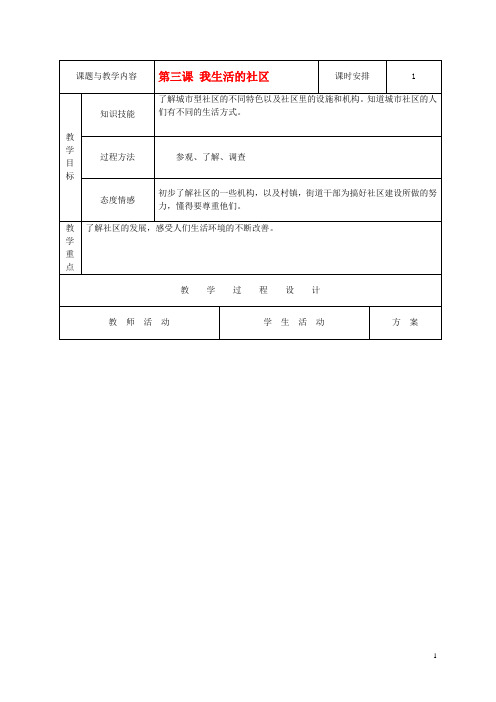 三年级品德与生活上册 我生活的社区 2教案 人教新课标版