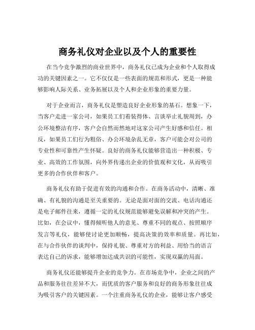 商务礼仪对企业以及个人的重要性