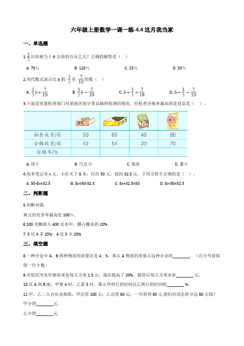 六年级上册数学一课一练-4.4这月我当家 北师大版(2014秋)(含解析)