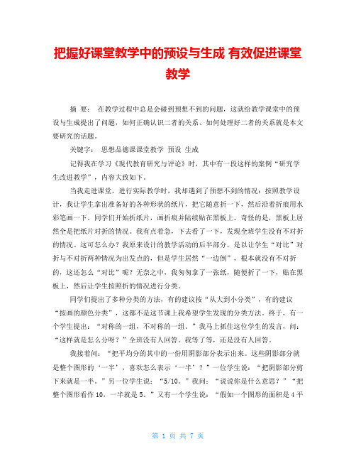 把握好课堂教学中的预设与生成有效促进课堂教学