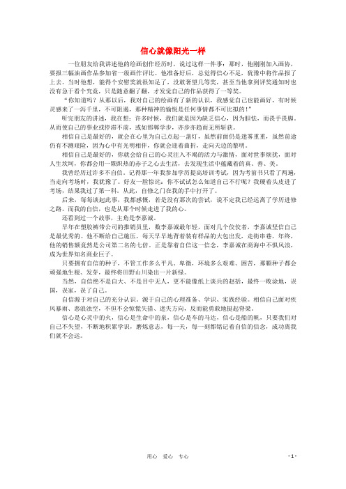 高中语文 阅读之做人与处世 信心就像阳光一样素材