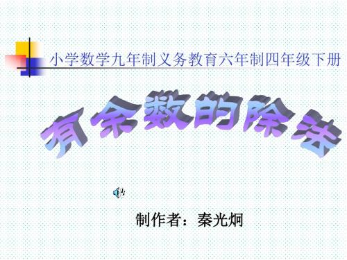 三年级数学有余数的除法1(新编2019)