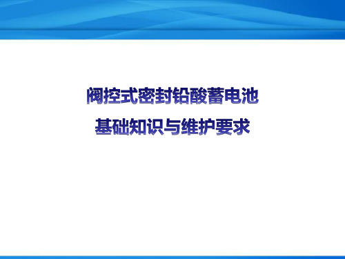 阀控式密封铅酸蓄电池基础知识与维护-精品