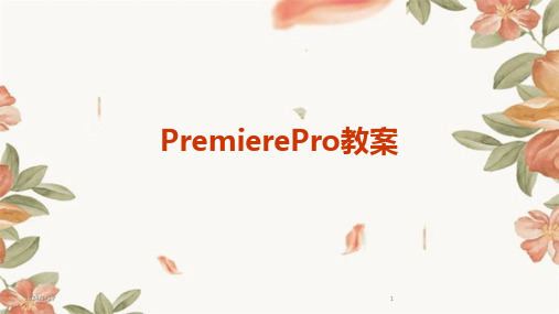 PremierePro教案(2024)