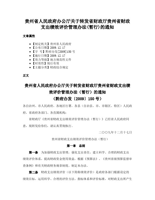 贵州省人民政府办公厅关于转发省财政厅贵州省财政支出绩效评价管理办法(暂行)的通知