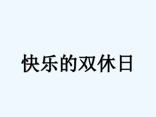 二年级上册品德课件-《1 快乐的双休日》∣人民未来版 (共15张PPT)