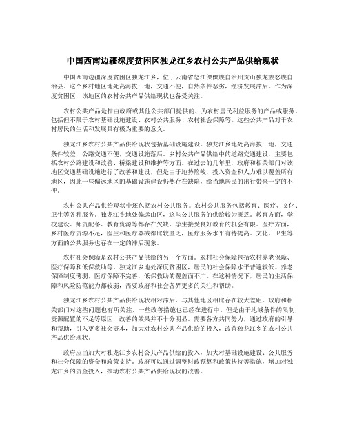 中国西南边疆深度贫困区独龙江乡农村公共产品供给现状